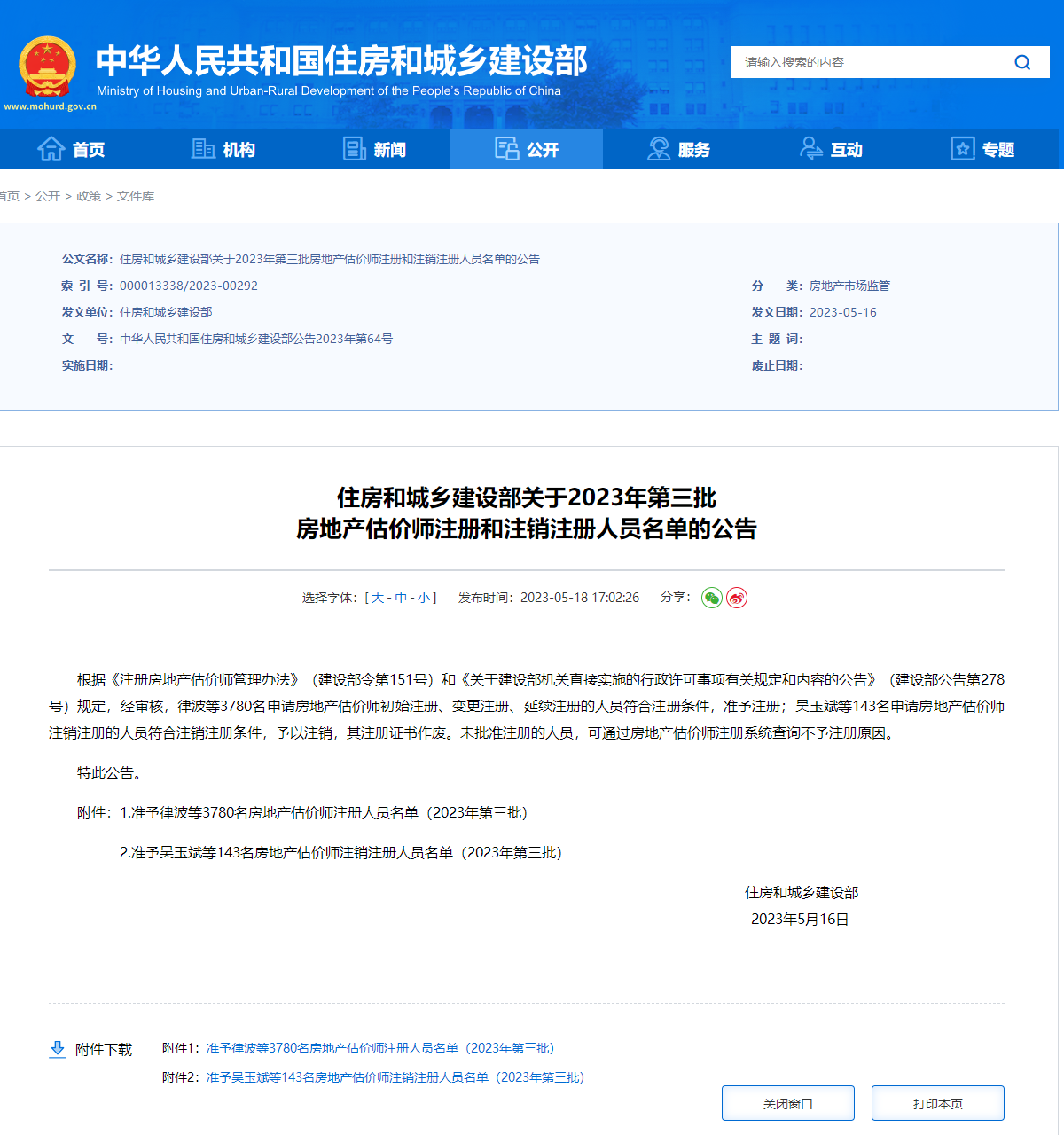 住建部關(guān)于2023年第三批房地產(chǎn)估價師注冊和注銷注冊人員名單的公告 住建部關(guān)于2023年第三批房地產(chǎn)估價師注冊和注銷注冊人員名單的公告