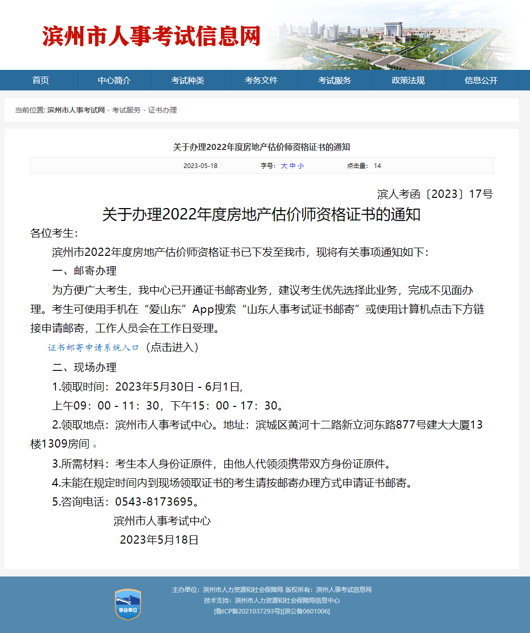 關(guān)于辦理2022年度濱州房地產(chǎn)估價師資格證書的通知 關(guān)于辦理2022年度濱州房地產(chǎn)估價師資格證書的通知