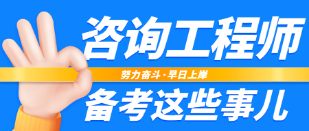 咨詢考試備考 咨詢考試備考