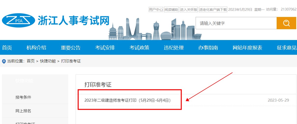 浙江二級建造師準(zhǔn)考證打印入口 浙江二級建造師準(zhǔn)考證打印入口