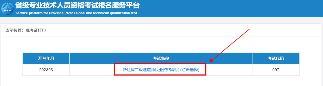 浙江二建準(zhǔn)考證打印入口 浙江二建準(zhǔn)考證打印入口