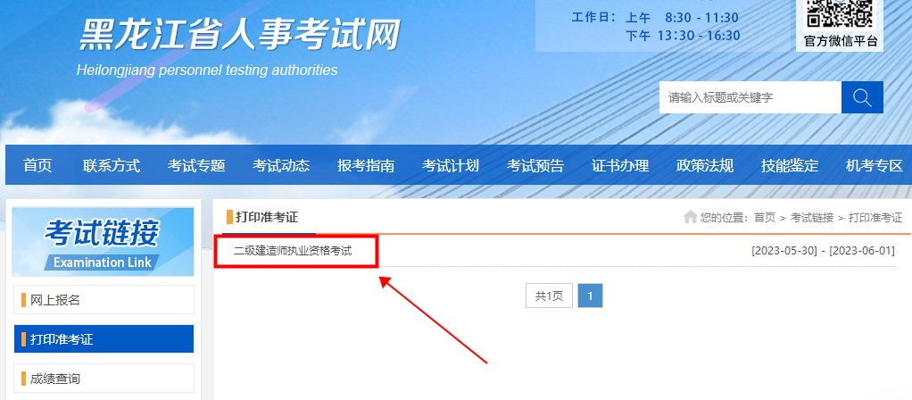 黑龍江二級(jí)建造師準(zhǔn)考證打印入口 黑龍江二級(jí)建造師準(zhǔn)考證打印入口