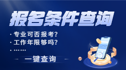 二建報(bào)名專業(yè)及工作年限條件