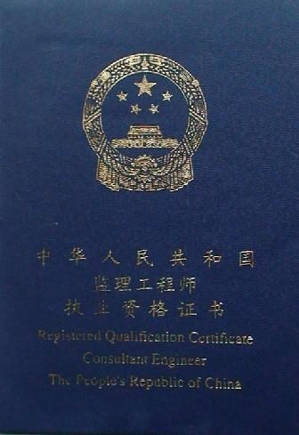 監(jiān)理工程師證書 監(jiān)理工程師證書