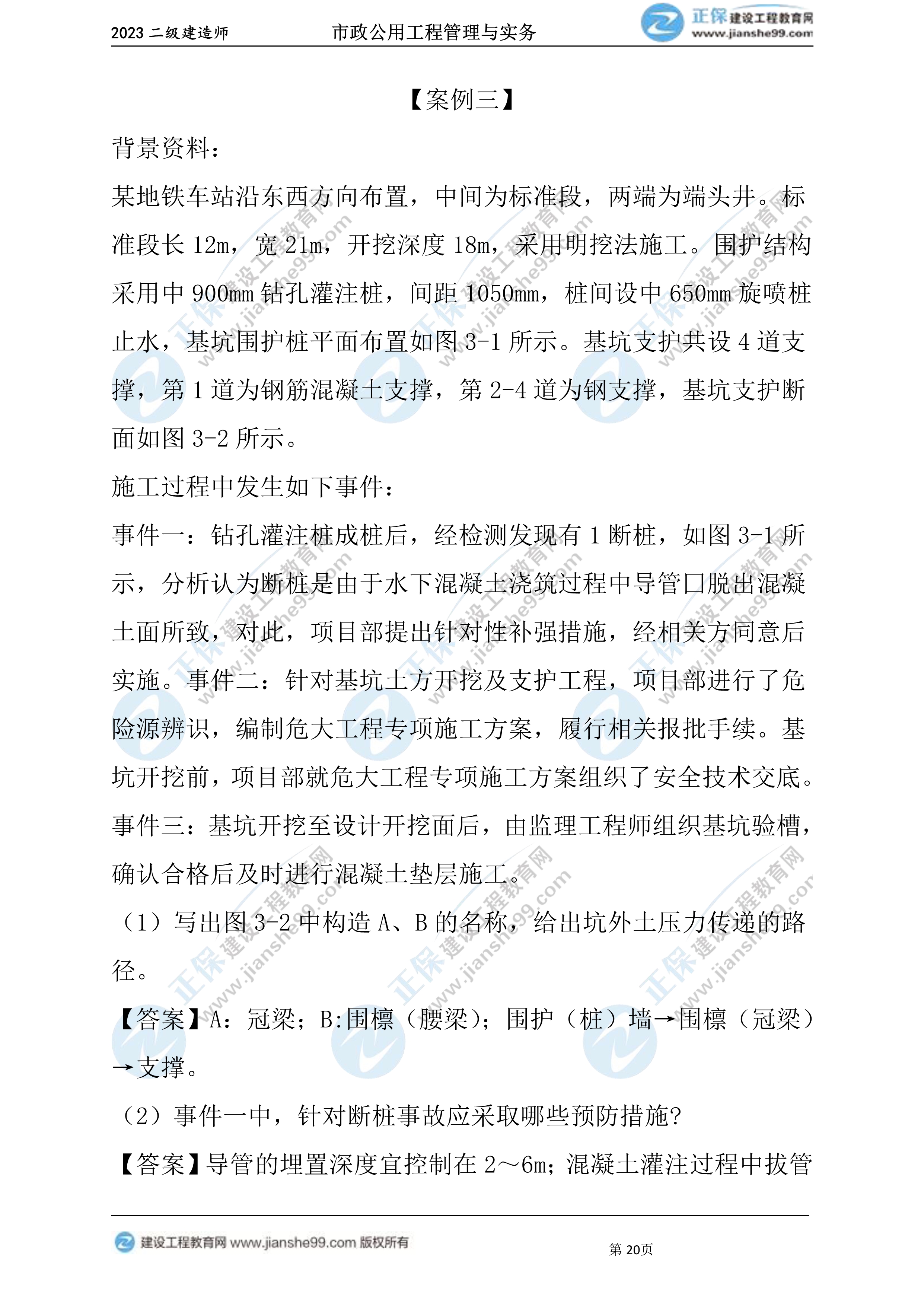 2023年《市政》試題(6月4日)2批次20 2023年《市政》試題(6月4日)2批次20