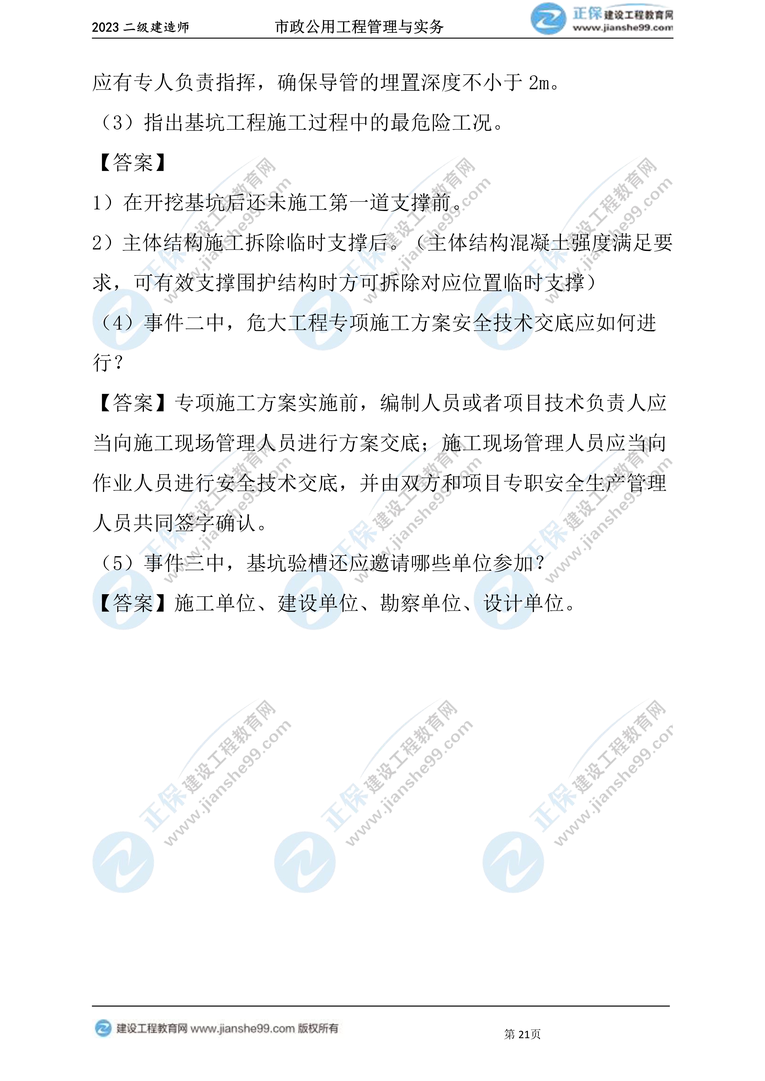 2023年《市政》試題(6月4日)2批次21 2023年《市政》試題(6月4日)2批次21