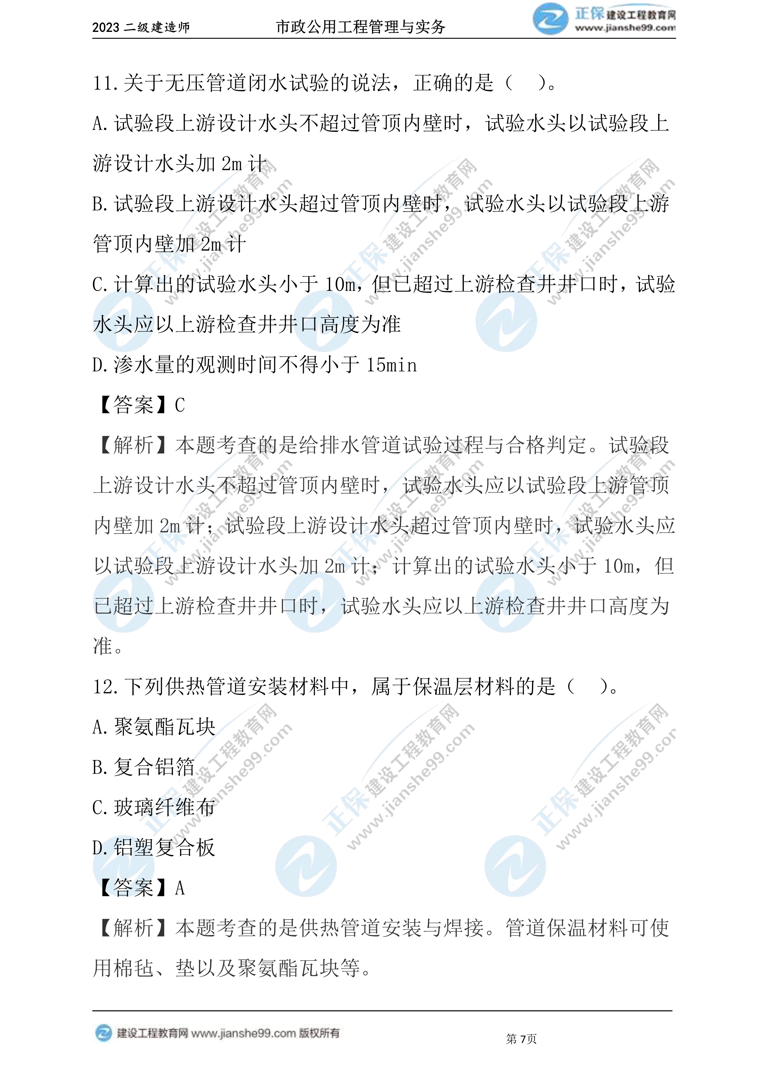 2023年《市政》試題07 2023年《市政》試題07