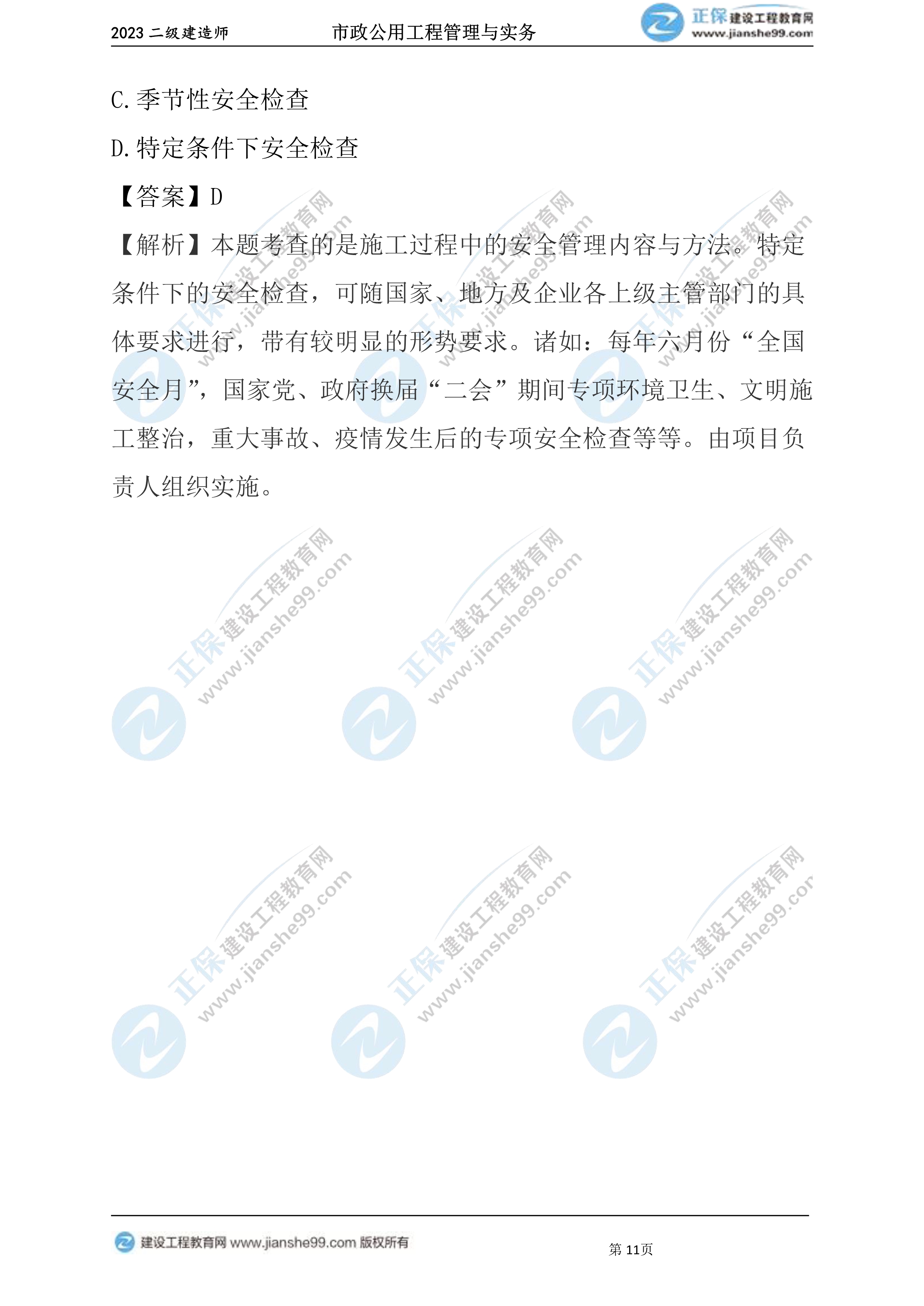 2023年《市政》試題11 2023年《市政》試題11