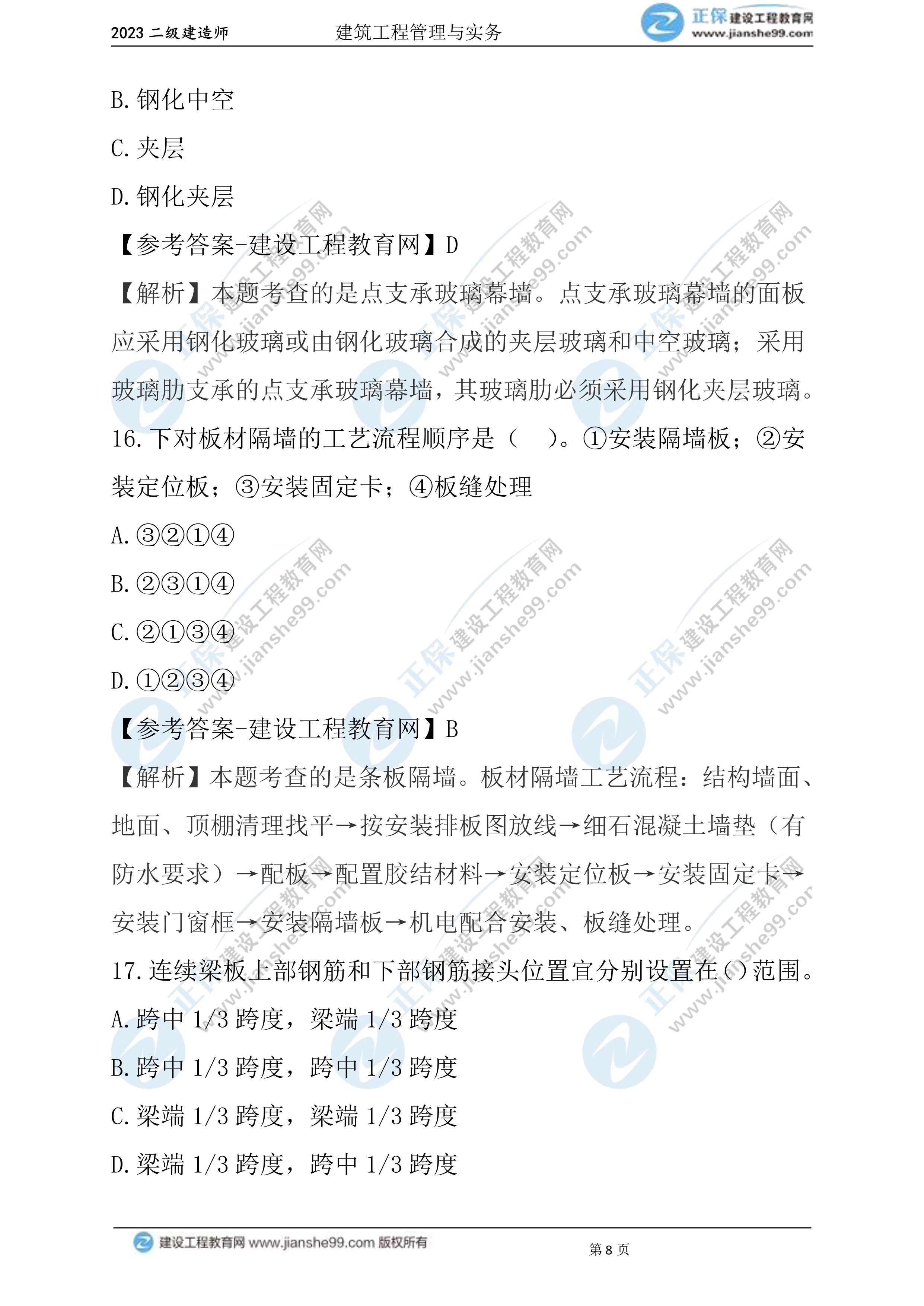 2023年《建筑實(shí)務(wù)》試題(6月3日)2批次08 2023年《建筑實(shí)務(wù)》試題(6月3日)2批次08