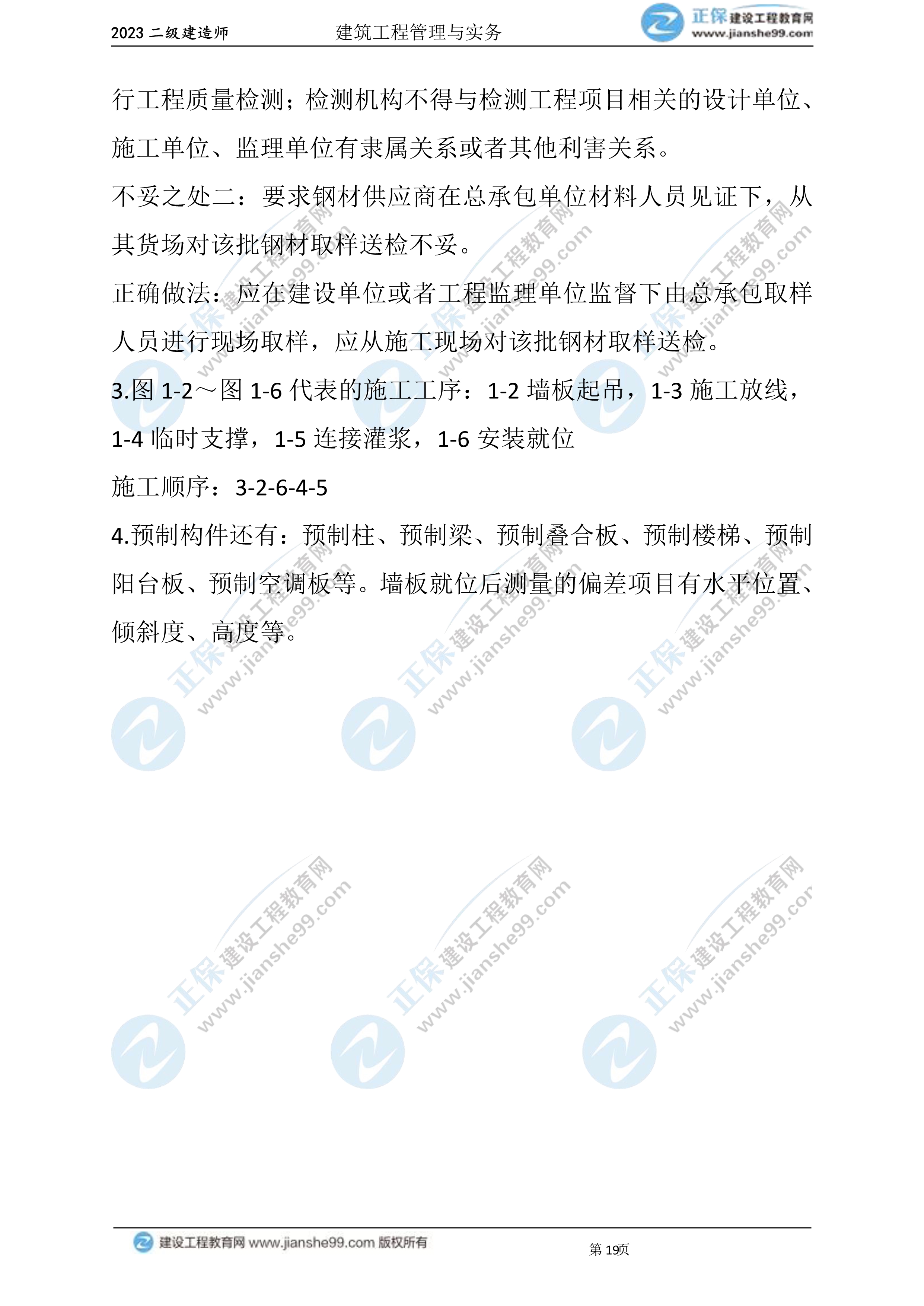 2023年《建筑實(shí)務(wù)》試題(6月3日)2批次19 2023年《建筑實(shí)務(wù)》試題(6月3日)2批次19