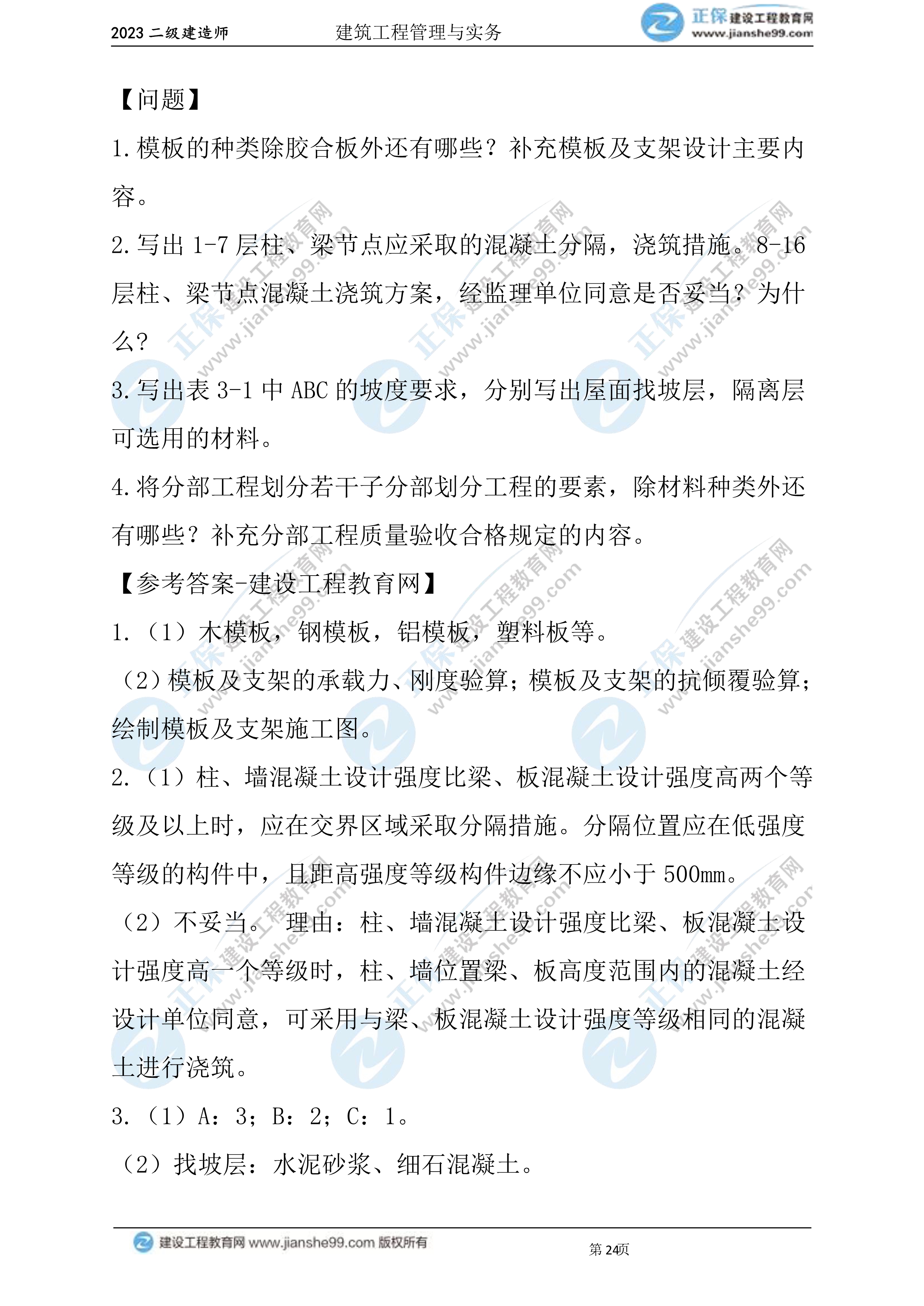 2023年《建筑實(shí)務(wù)》試題(6月3日)2批次24 2023年《建筑實(shí)務(wù)》試題(6月3日)2批次24