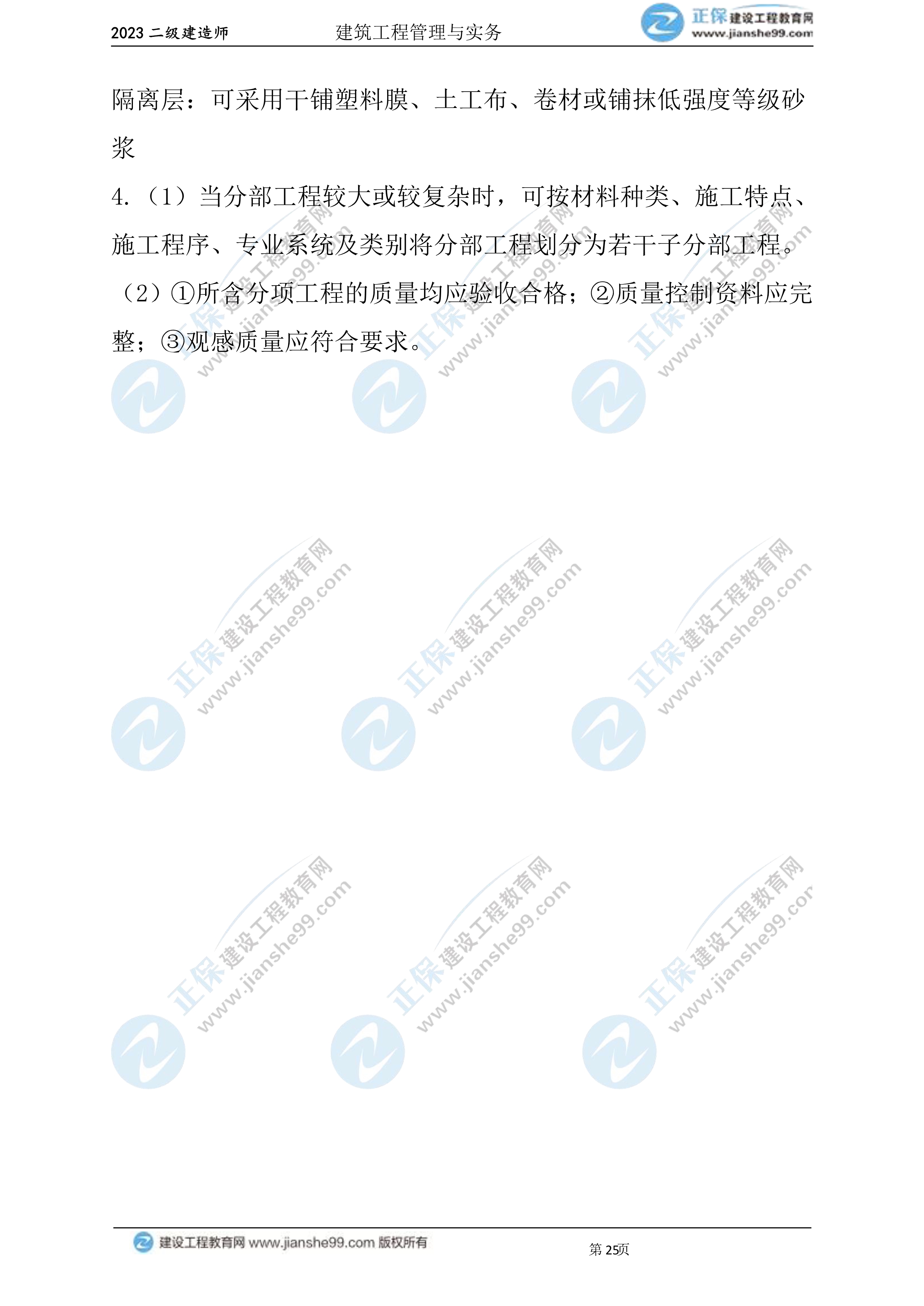 2023年《建筑實(shí)務(wù)》試題(6月3日)2批次25 2023年《建筑實(shí)務(wù)》試題(6月3日)2批次25