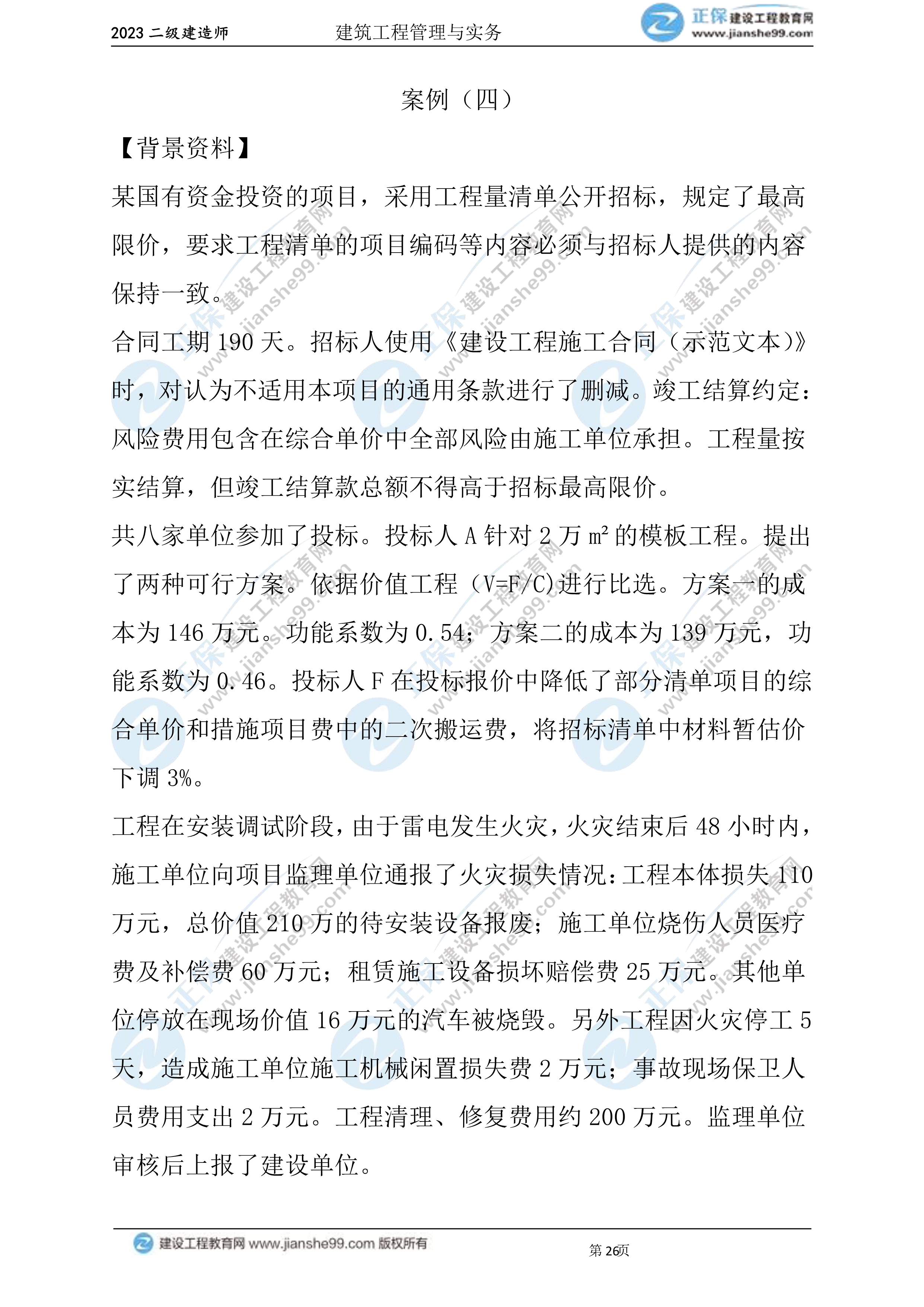 2023年《建筑實務》試題(6月3日)2批次26 2023年《建筑實務》試題(6月3日)2批次26