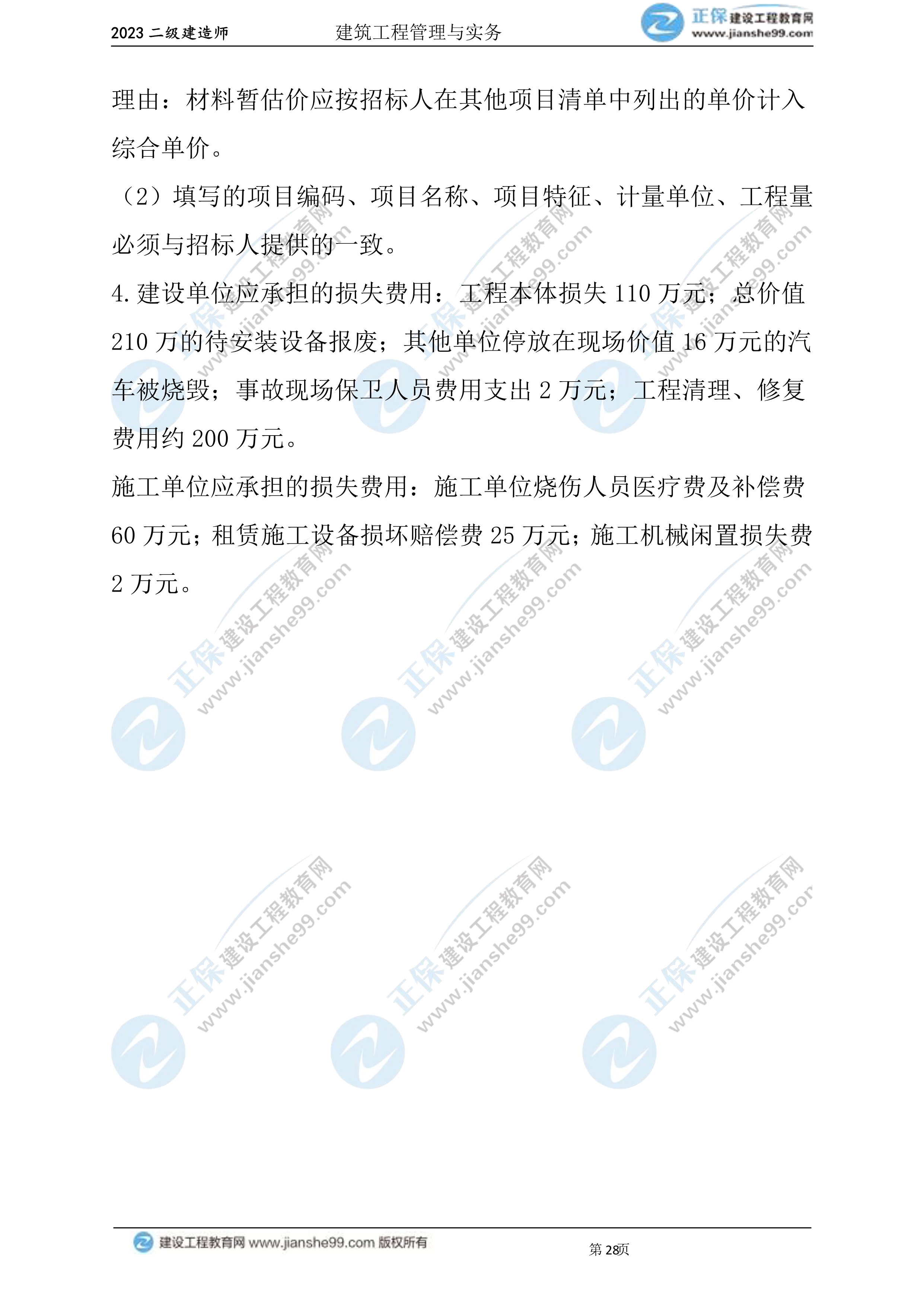 2023年《建筑實務》試題(6月3日)2批次28 2023年《建筑實務》試題(6月3日)2批次28