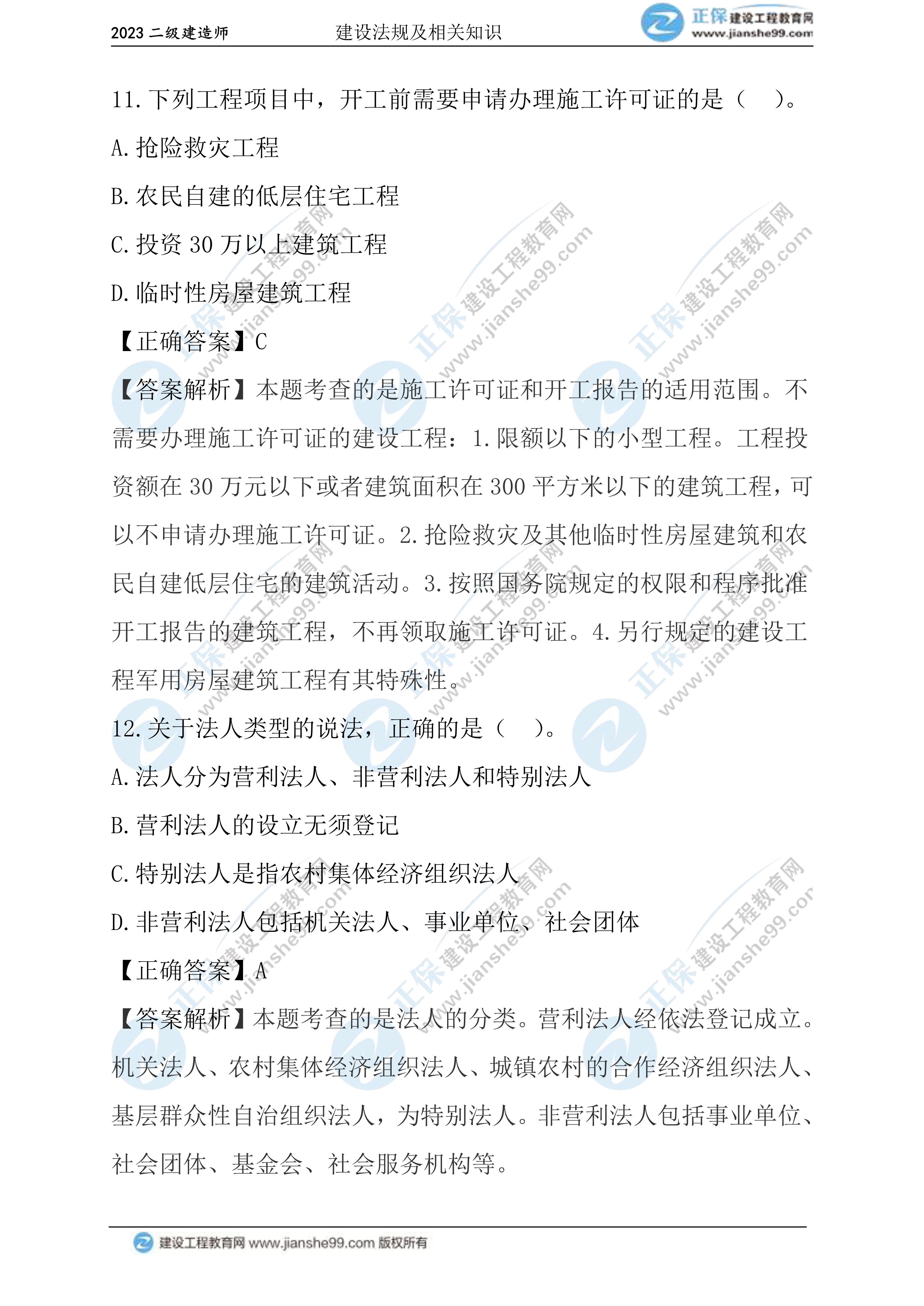 2023年《法規(guī)》試題(正常1.5天)06 2023年《法規(guī)》試題(正常1.5天)06