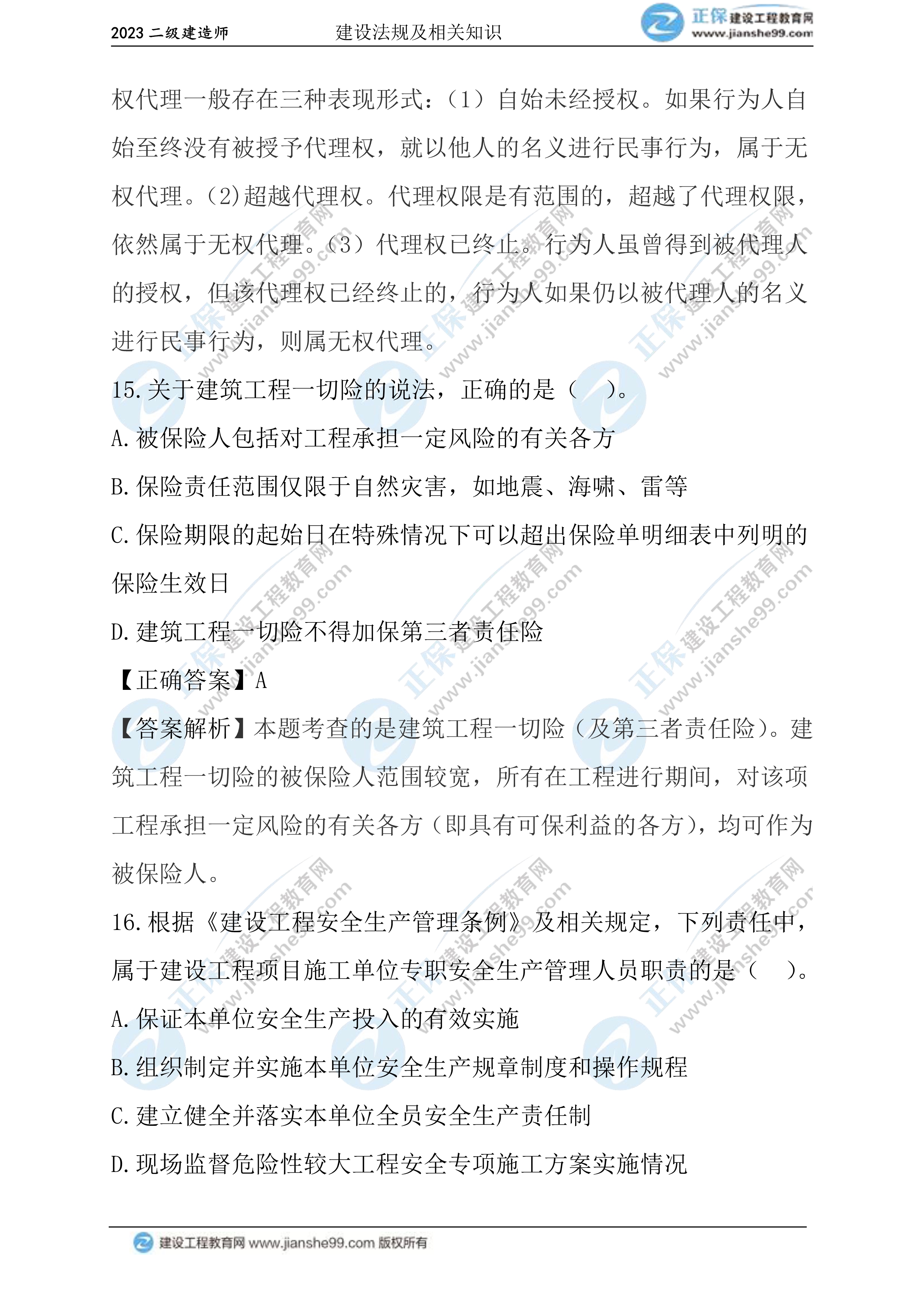 2023年《法規(guī)》試題(正常1.5天)08 2023年《法規(guī)》試題(正常1.5天)08