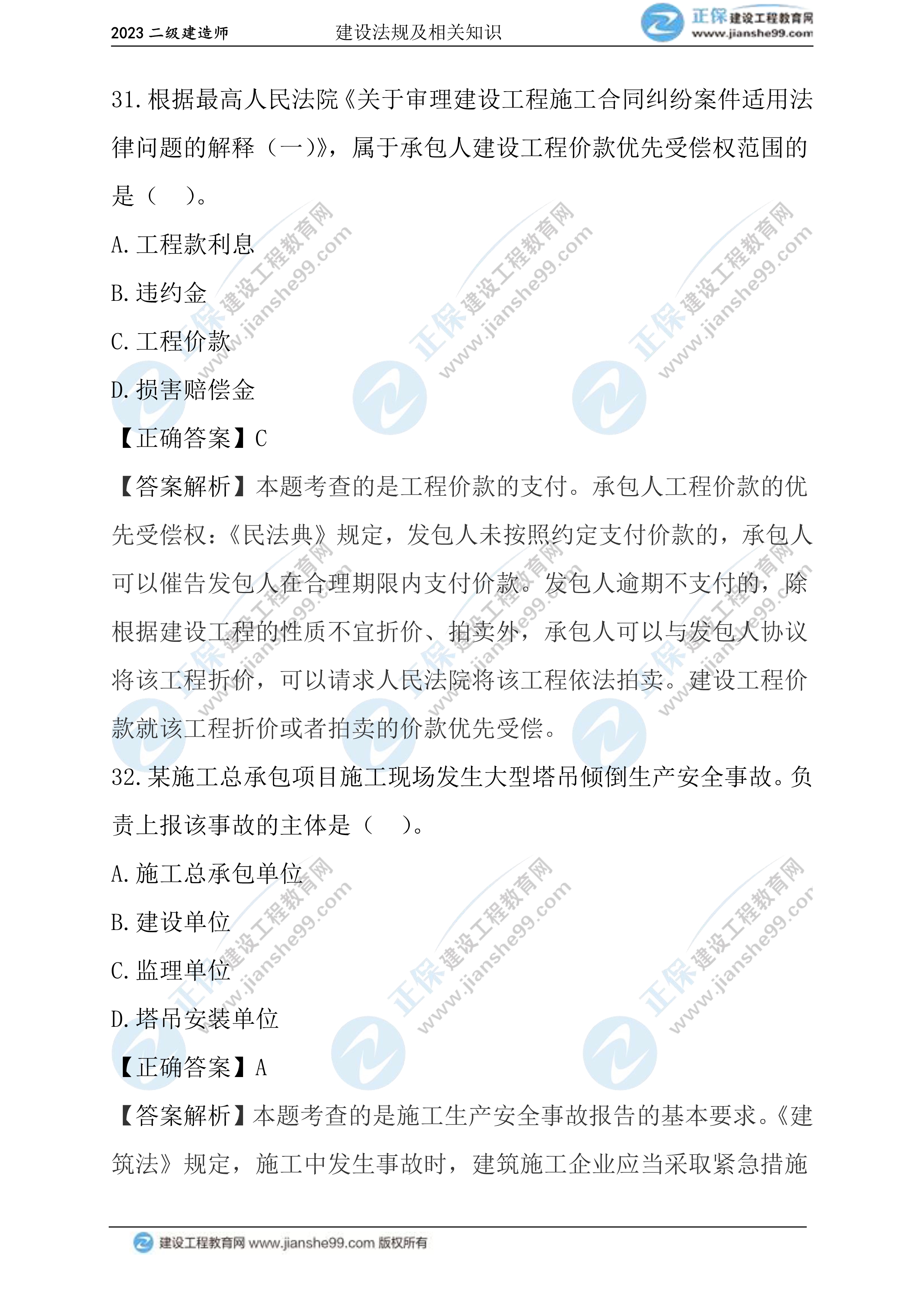 2023年《法規(guī)》試題(正常1.5天)18 2023年《法規(guī)》試題(正常1.5天)18