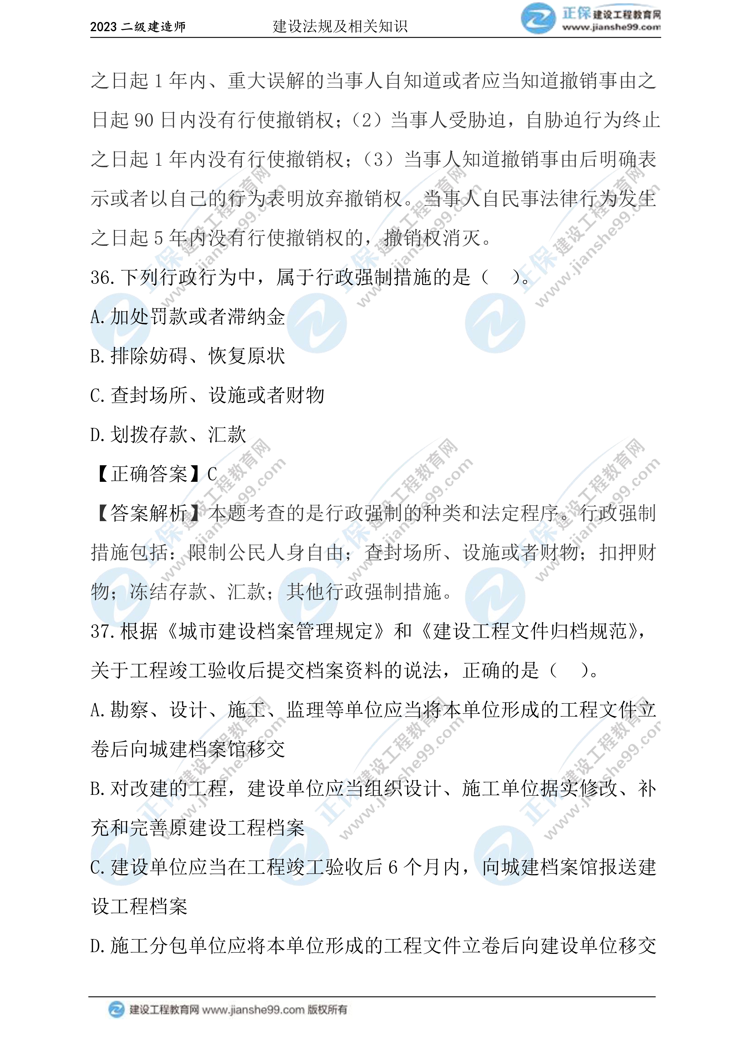 2023年《法規(guī)》試題(正常1.5天)21 2023年《法規(guī)》試題(正常1.5天)21