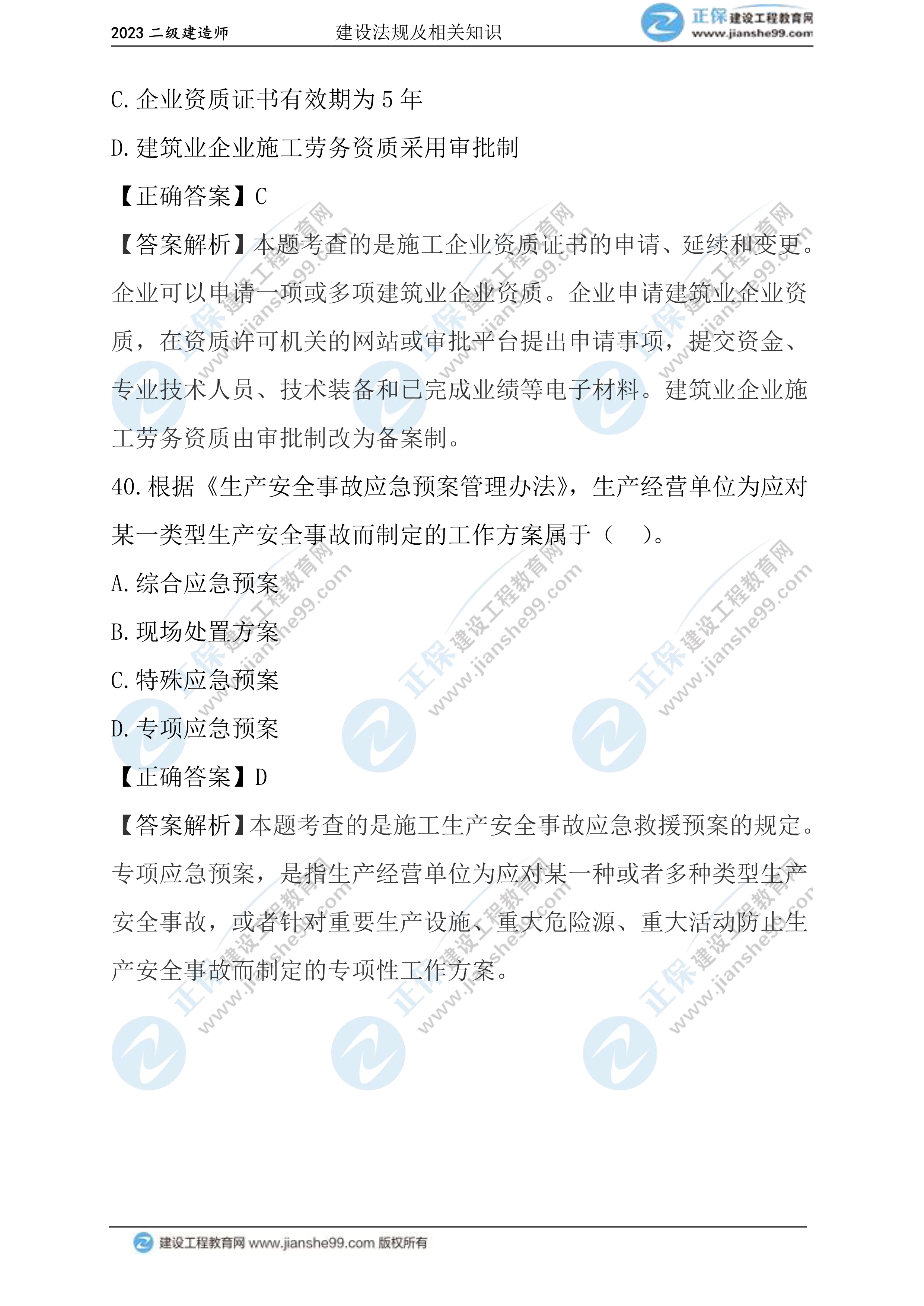 2023年《法規(guī)》試題(正常1.5天)23 2023年《法規(guī)》試題(正常1.5天)23