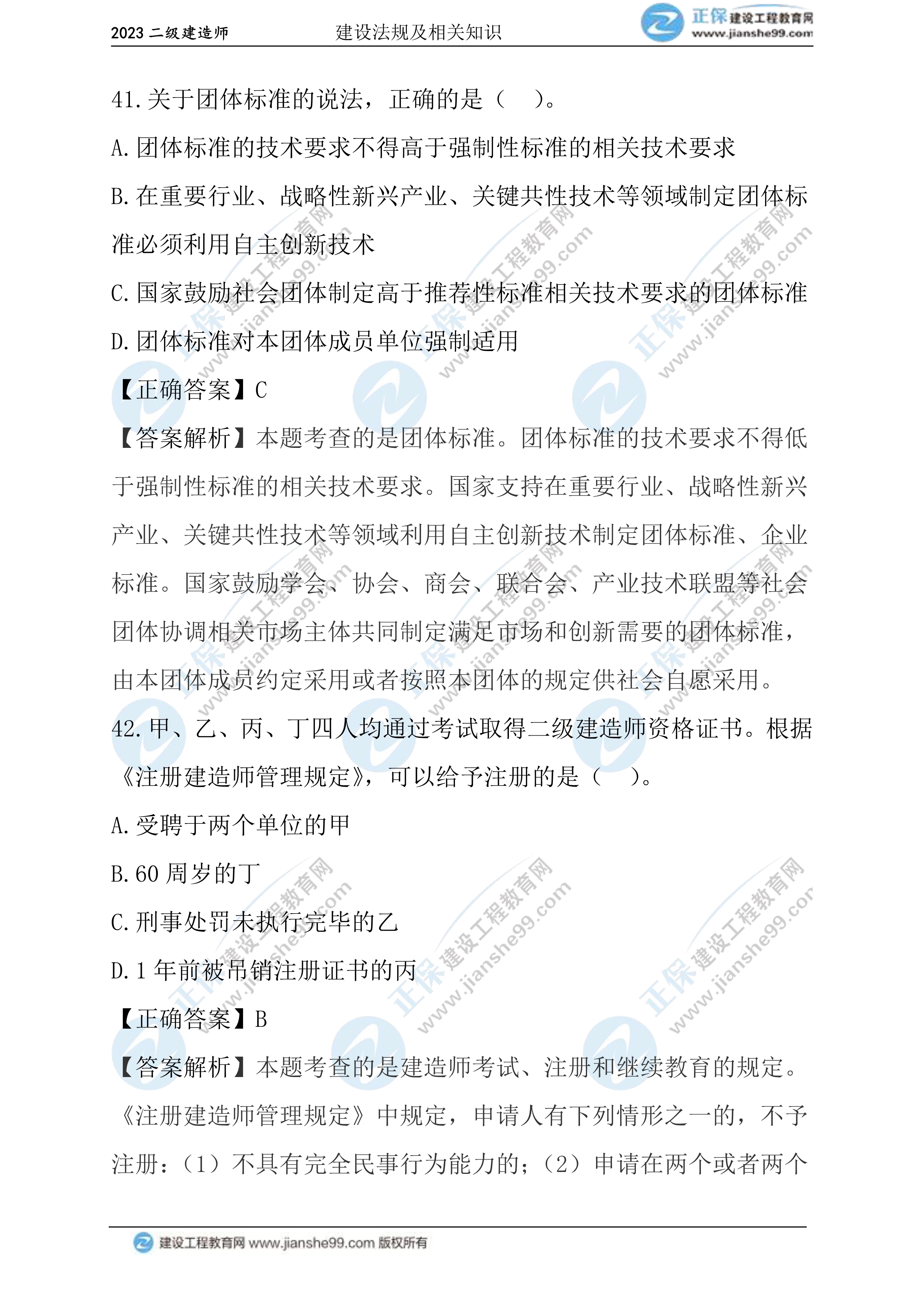 2023年《法規(guī)》試題(正常1.5天)24 2023年《法規(guī)》試題(正常1.5天)24