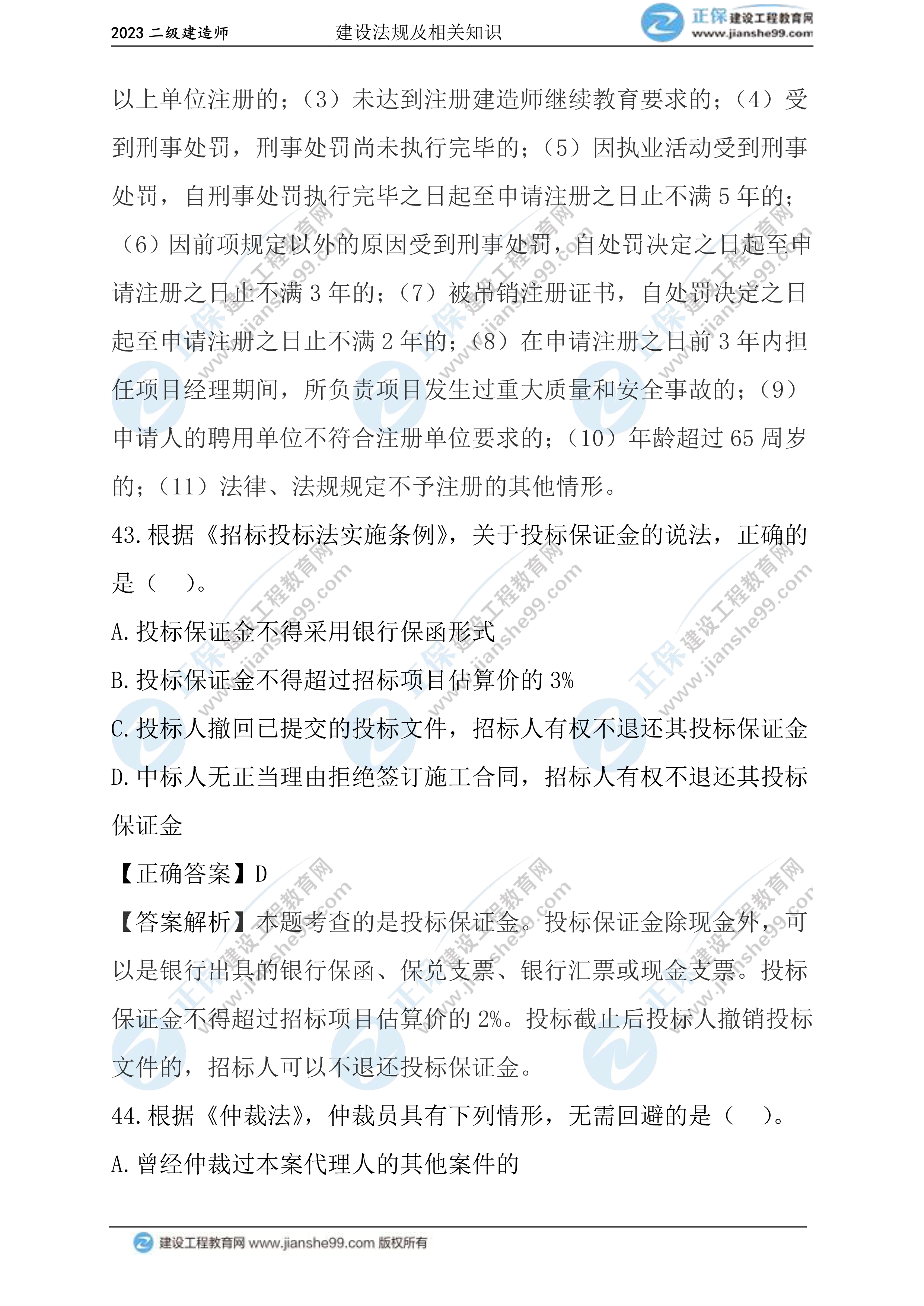 2023年《法規(guī)》試題(正常1.5天)25 2023年《法規(guī)》試題(正常1.5天)25