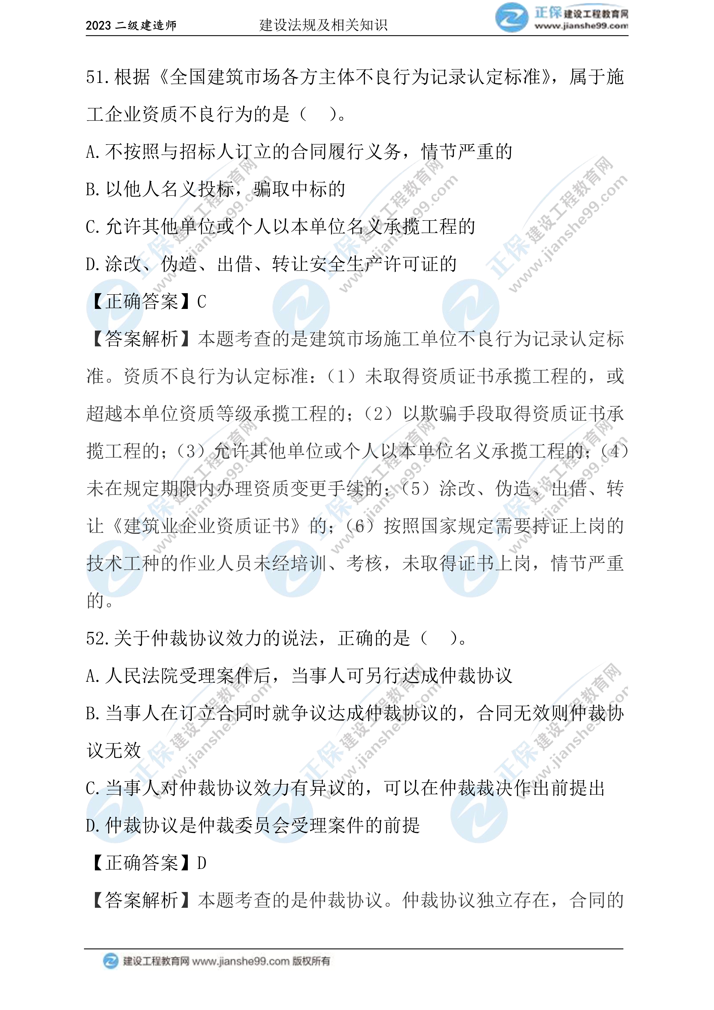 2023年《法規(guī)》試題(正常1.5天)30 2023年《法規(guī)》試題(正常1.5天)30