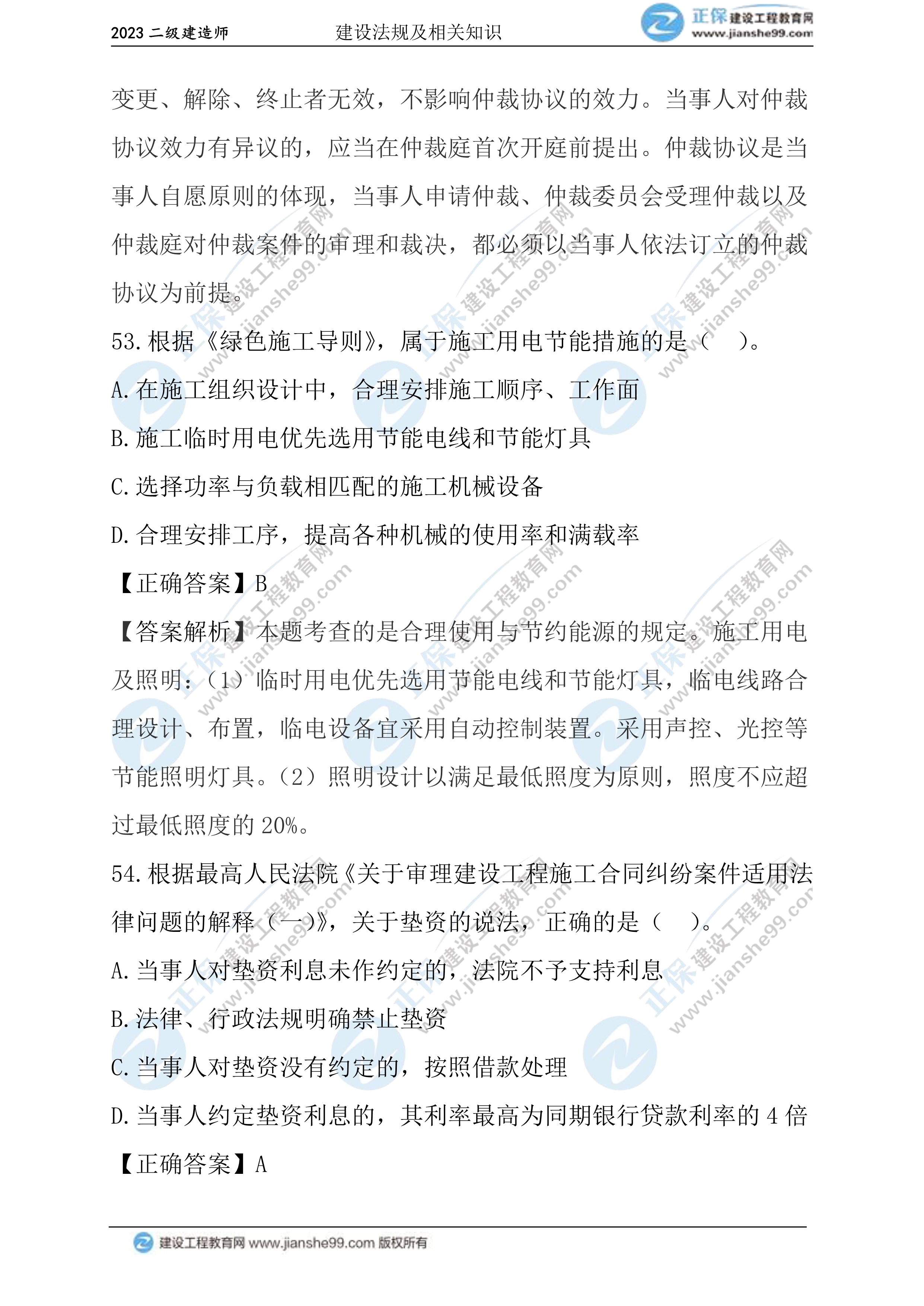 2023年《法規(guī)》試題(正常1.5天)31 2023年《法規(guī)》試題(正常1.5天)31