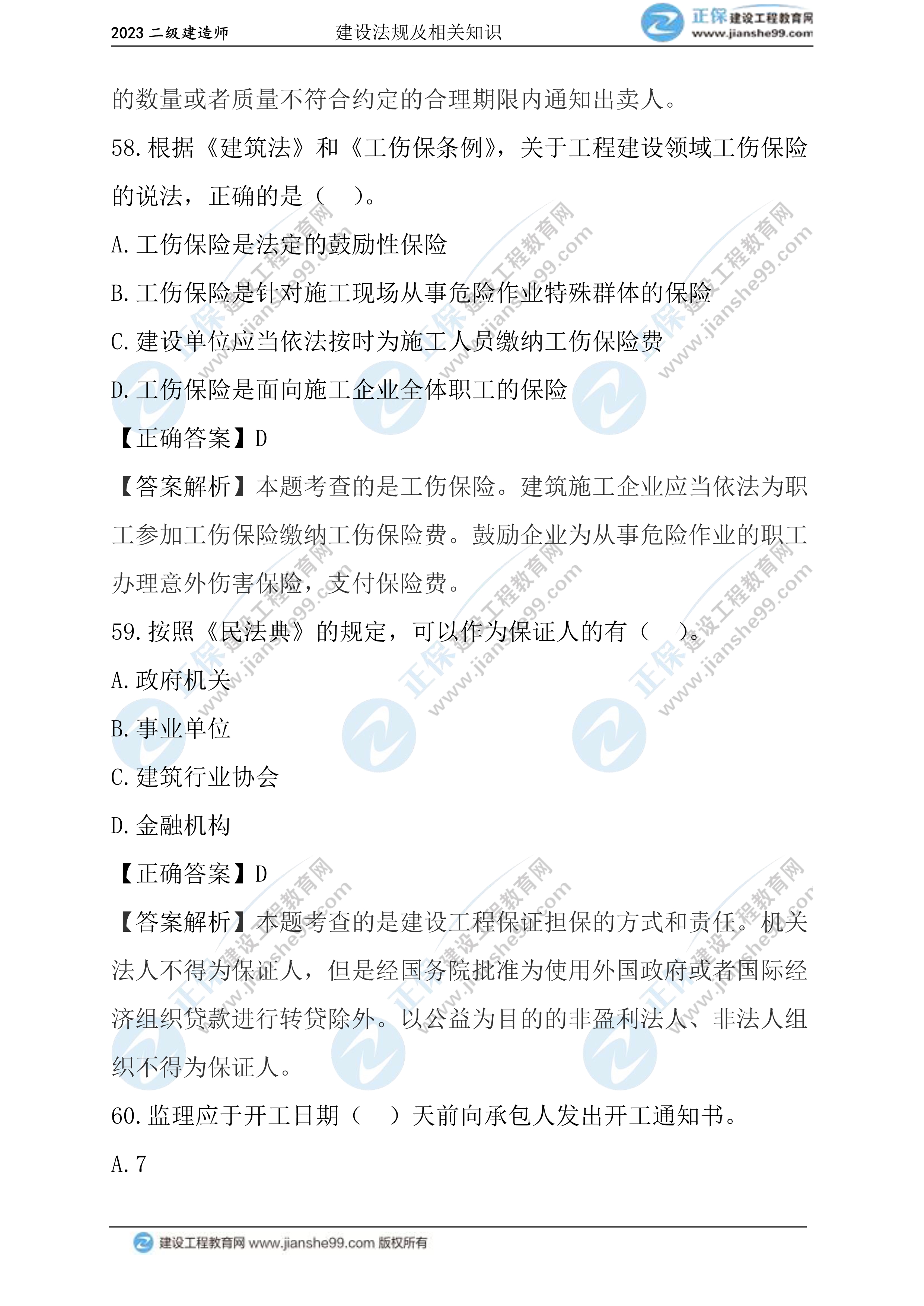 2023年《法規(guī)》試題(正常1.5天)34 2023年《法規(guī)》試題(正常1.5天)34