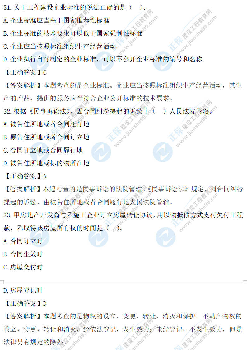 法規(guī)真題31-33 法規(guī)真題31-33