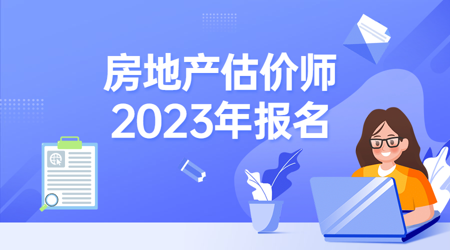 2023年房估報(bào)名 2023年房估報(bào)名