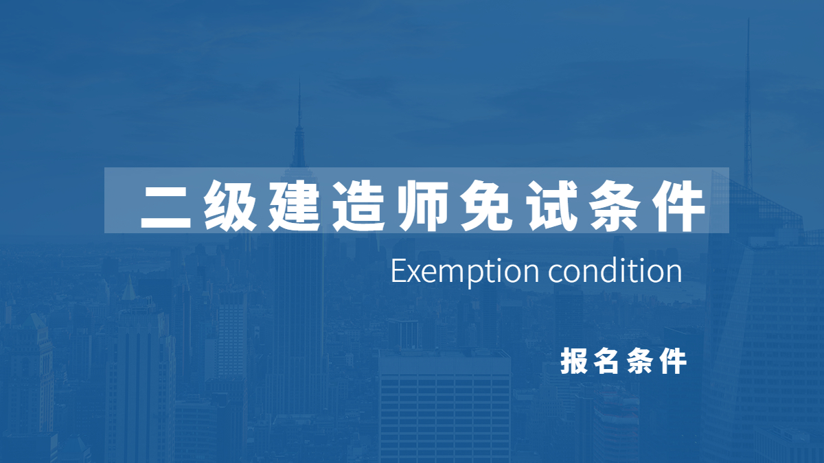 二建免試條件 二建免試條件