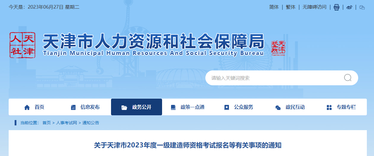 天津市人力資源和社會(huì)保障局 天津市人力資源和社會(huì)保障局