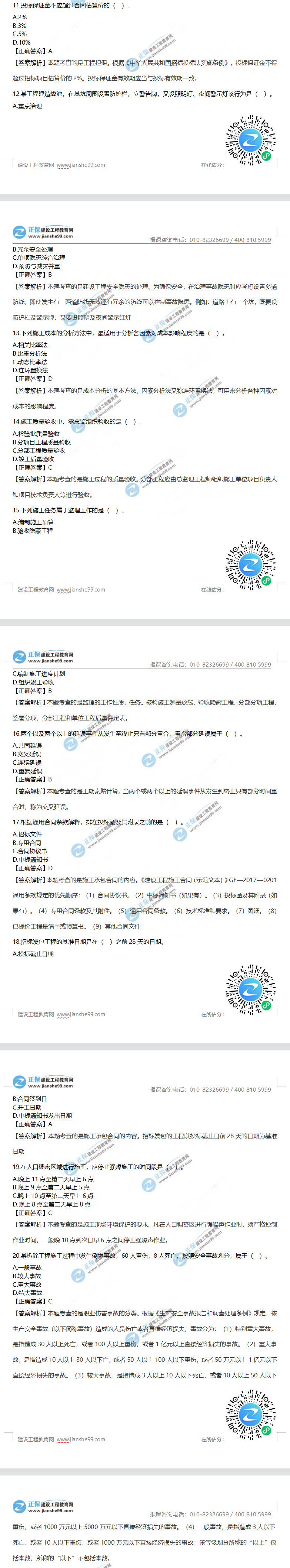 一級建造師項(xiàng)目管理真題11-20 一級建造師項(xiàng)目管理真題11-20