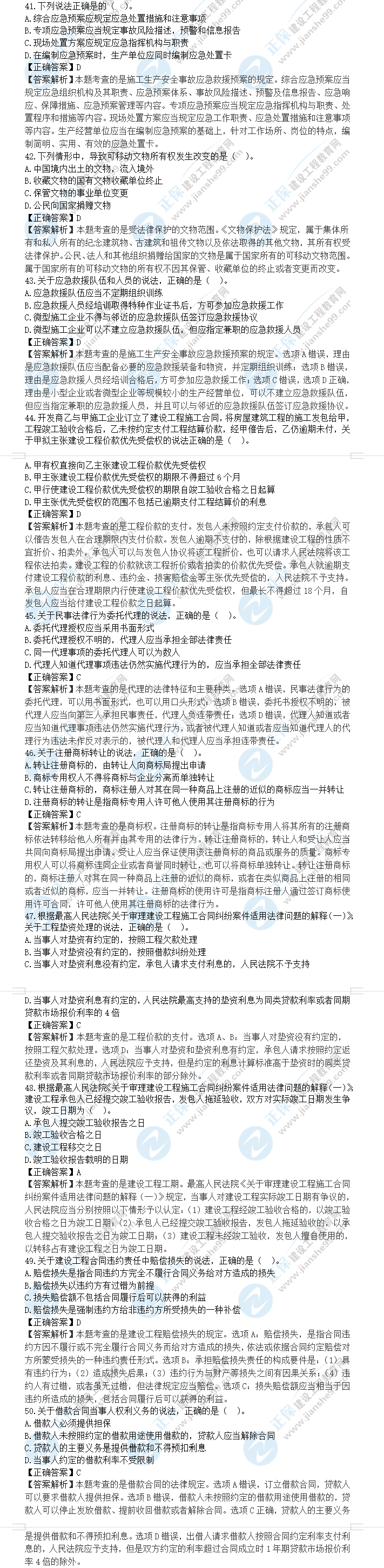 一級建造師工程法規(guī)真題及答案41-50 一級建造師工程法規(guī)真題及答案41-50