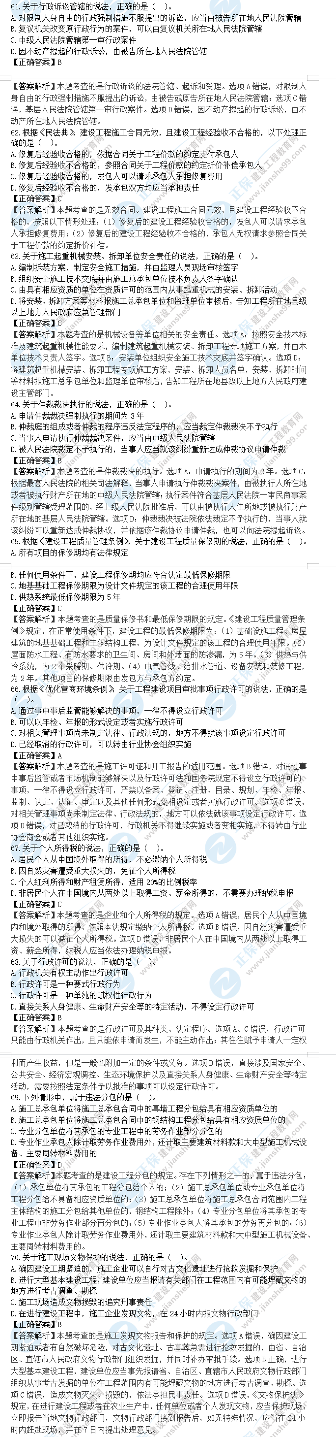 一級(jí)建造師工程法規(guī)真題及答案61-70 一級(jí)建造師工程法規(guī)真題及答案61-70