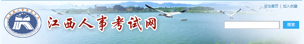 江西人事考試網 江西人事考試網