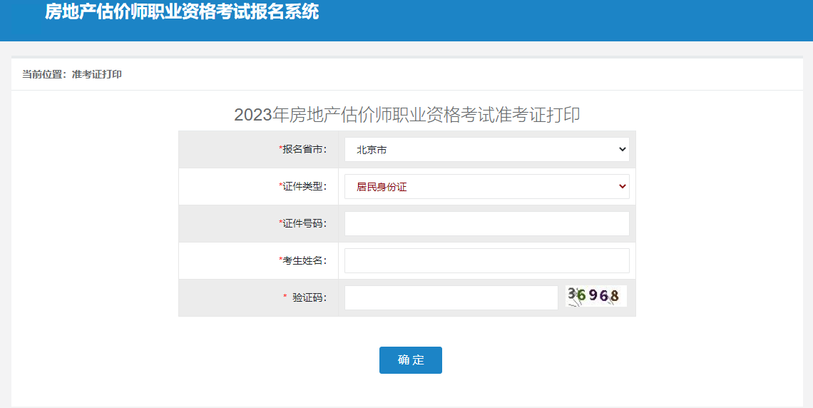 2023年房估考試準(zhǔn)考證打印入口 2023年房估考試準(zhǔn)考證打印入口