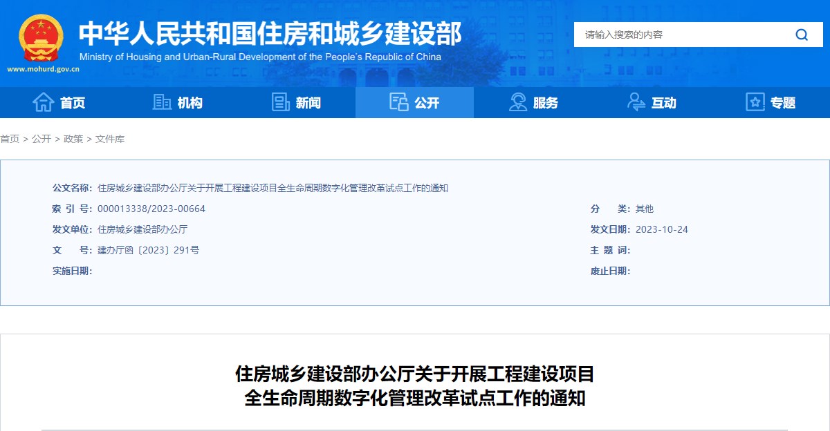 住房城鄉(xiāng)建設(shè)部辦公廳關(guān)于開展工程建設(shè)項目全生命周期數(shù)字化管理改革試點(diǎn)工作的通知