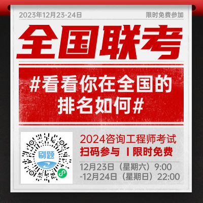 咨詢工程師全國聯(lián)考 咨詢工程師全國聯(lián)考