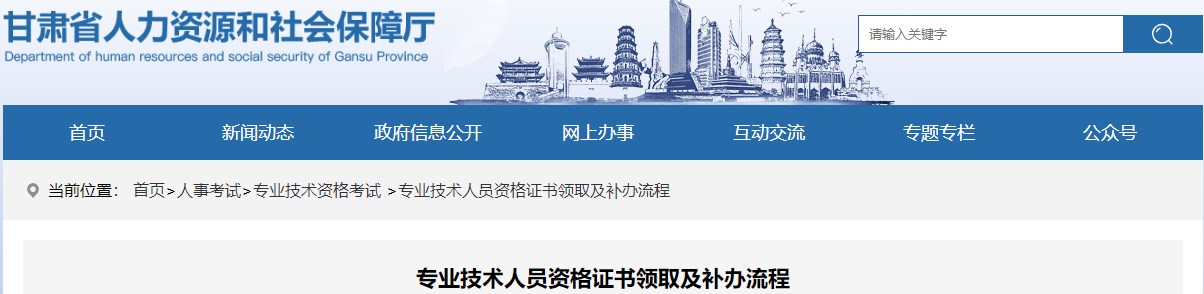 甘肅專業(yè)技術人員資格證書領取及補辦流程