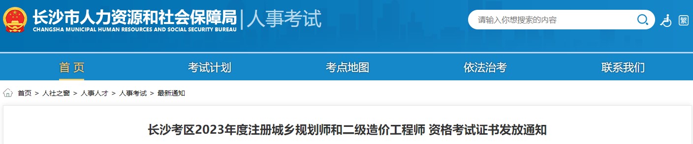 長沙考區(qū)2023年度注冊城鄉(xiāng)規(guī)劃師和二級造價(jià)工程師 資格考試證書發(fā)放通知