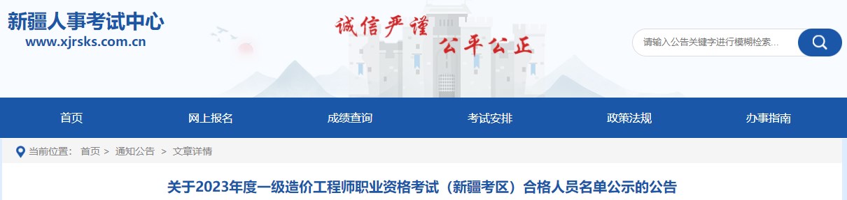 關(guān)于2023年度一級造價(jià)工程師職業(yè)資格考試（新疆考區(qū)）合格人員名單公示的公告
