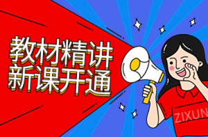 咨詢工程師教材精講班新課開通 咨詢工程師教材精講班新課開通