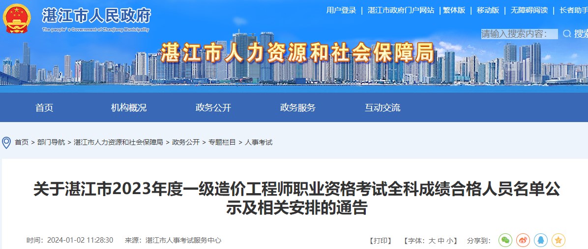 關于湛江市2023年度一級造價工程師職業(yè)資格考試全科成績合格人員名單公示及相關安排的通告
