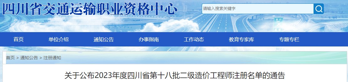 關(guān)于公布2023年度四川省第十八批二級造價(jià)工程師注冊名單的通告 關(guān)于公布2023年度四川省第十八批二級造價(jià)工程師注冊名單的通告
