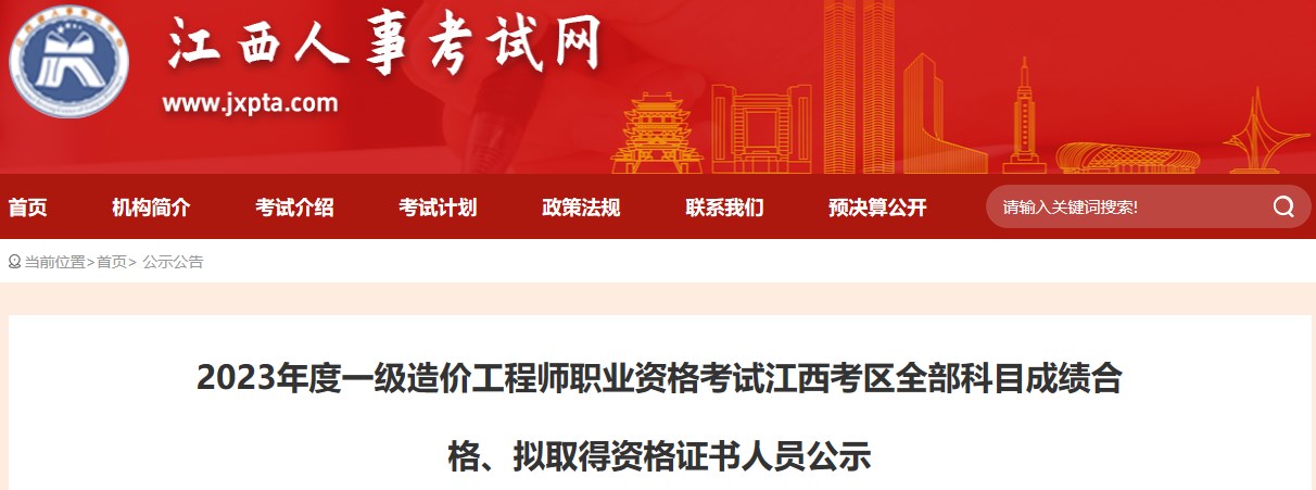 2023年度一級造價工程師職業(yè)資格考試江西考區(qū)全部科目成績合格、擬取得資格證書人員公示
