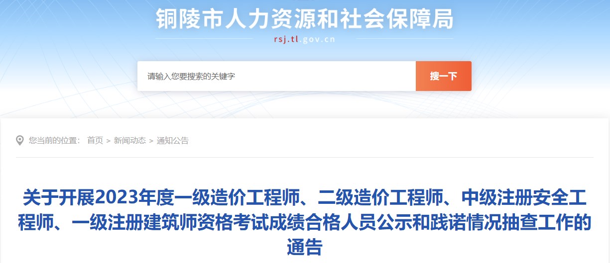 關(guān)于開展2023年度一級(jí)造價(jià)工程師、二級(jí)造價(jià)工程師、中級(jí)注冊(cè)安全工程師、一級(jí)注冊(cè)建筑師資格考試成績合格人員公示和踐諾情況抽查工作的通告