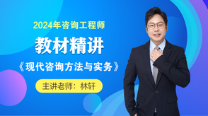 2024咨詢工程師《現(xiàn)代咨詢方法與實(shí)務(wù)》教材精講班免費(fèi)試聽 2024咨詢工程師《現(xiàn)代咨詢方法與實(shí)務(wù)》教材精講班免費(fèi)試聽