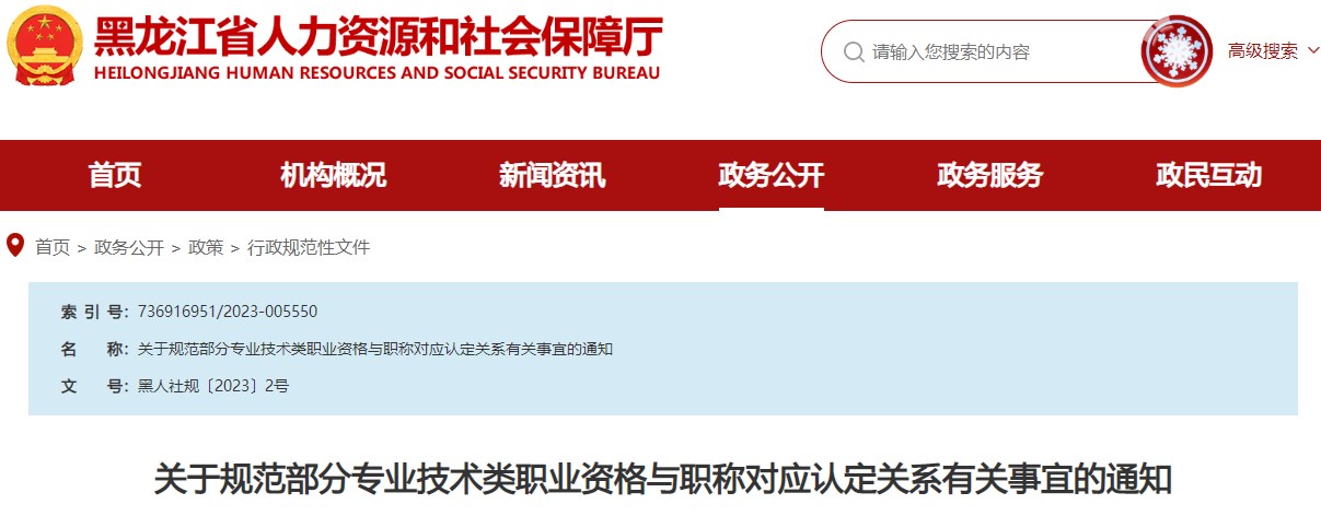 關(guān)于規(guī)范部分專(zhuān)業(yè)技術(shù)類(lèi)職業(yè)資格與職稱(chēng)對(duì)應(yīng)認(rèn)定關(guān)系有關(guān)事宜的通知
