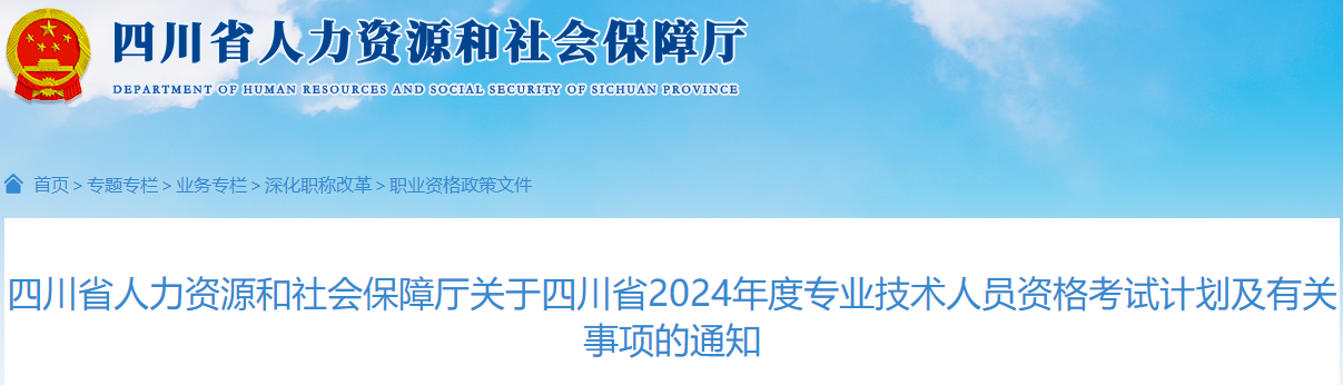 四川省人力資源和社會保障廳關于四川省2024年度專業(yè)技術人員資格考試計劃及有關事項的通知